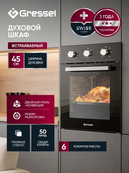 Духовой шкаф электрический встраиваемый 45см GRESSEL U4ES16000, Объем 50л, 6 режимов, таймер 120мин, ГРИЛЬ и КОНВЕКЦИЯ, тройное стекло, автоотключение, хромированные направляющие