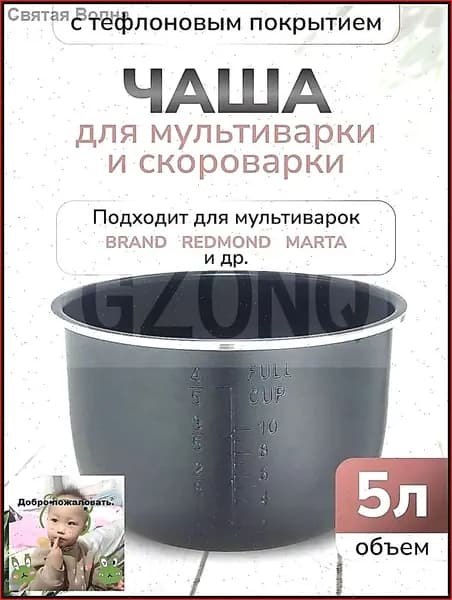 Чаша для мультиварки объемом 5 литров высотой 136 сантиметров черная