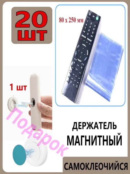 Защитный чехол термоусадочный для пульта дистанционного управления (21 шт.), 80х250 мм (универсальный)