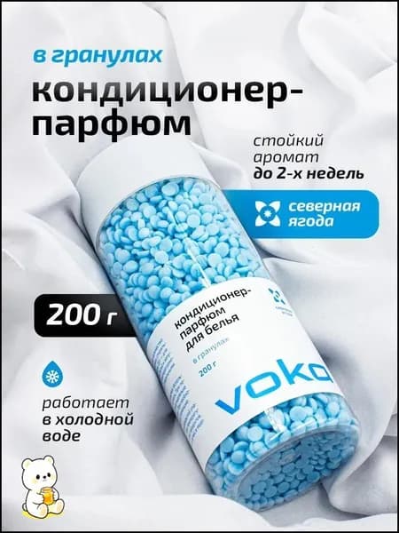 Эксклюзивные гранулы для белья 200гр, парфюмированный кондиционер