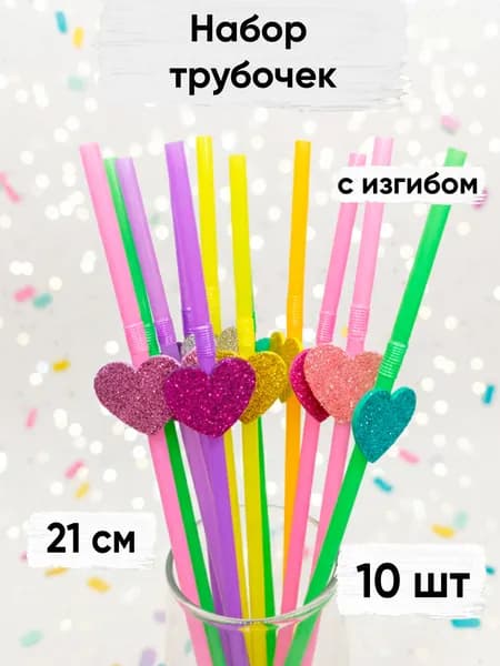 Трубочки для коктейлей цветные Сердце, 10 шт