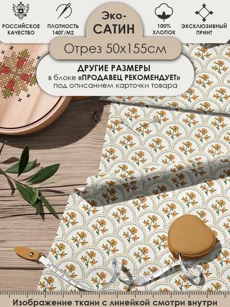 50х155см Ткань сатин 100% хлопок для шитья и рукоделия