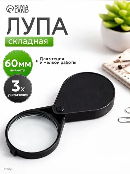 Лупа 3-кратная, диаметр: 60 мм