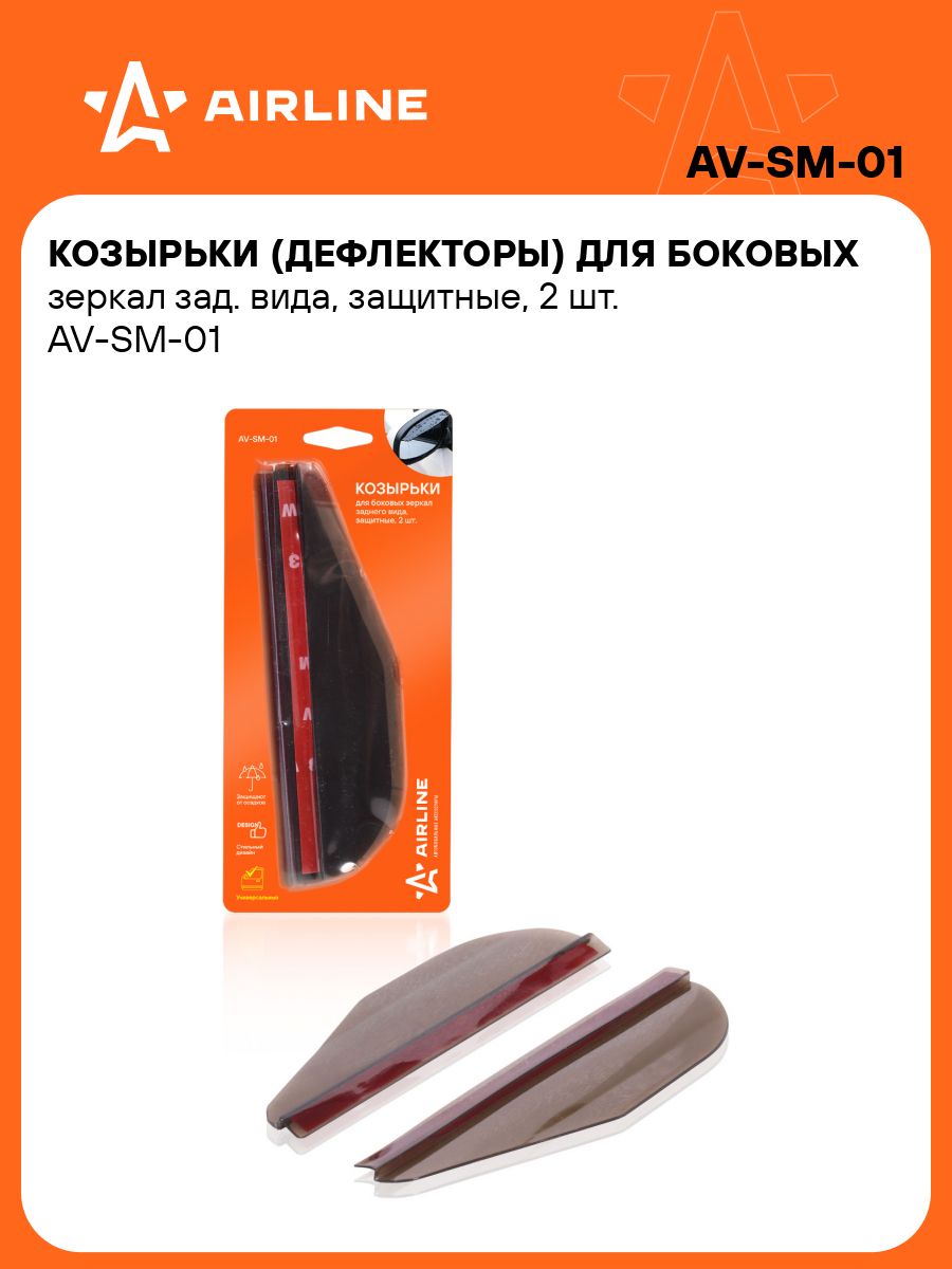 Дефлекторы / козырьки на зеркала заднего вида 2 шт в машину 177х51 мм AIRLINE AV-SM-01