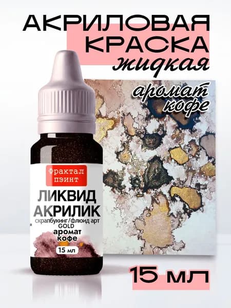 Жидкая акриловая краска Ликвид акрилик "Аромат кофе" серия "Gold" (15 мл)