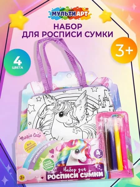 Набор для творчества Сумка для росписи с фломастерами Милый единорог МУЛЬТИ АРТ