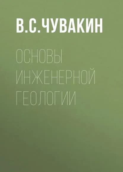 Основы инженерной геологии | Чувакин Владимир Семенович | Электронная книга