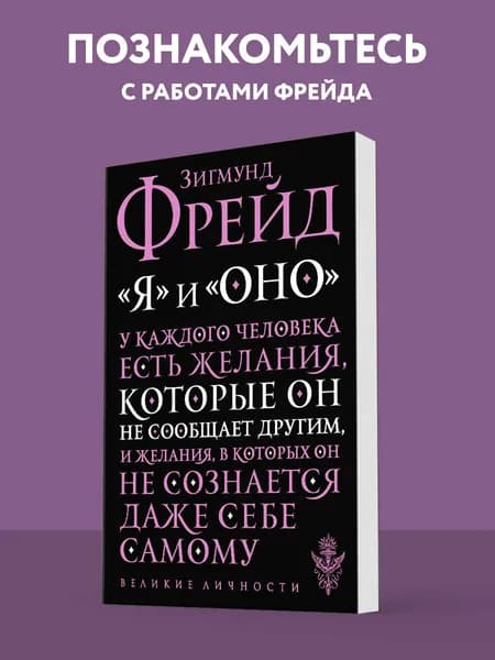 Я и Оно | Фрейд Зигмунд