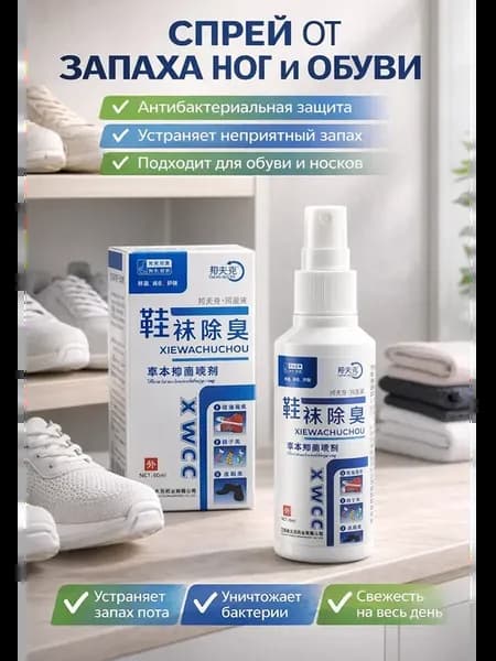 Спрей от запаха ног и обуви антибактериальный дезодорант