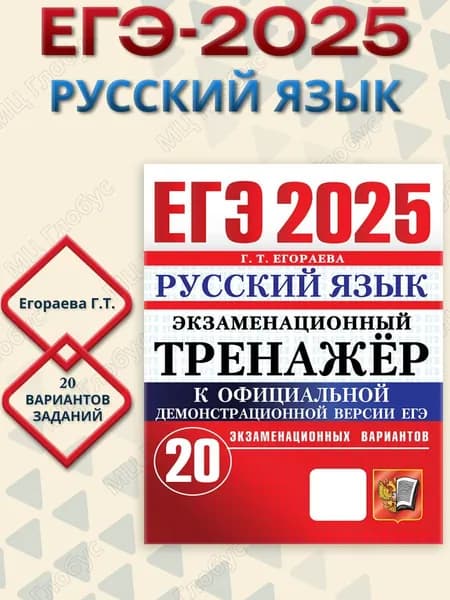 ЕГЭ 2025 Русский язык. 20 вариантов. Экзаменационный тренажер | Егораева Галина Тимофеевна