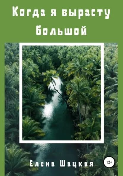 Когда я вырасту большой | Шацкая Елена | Электронная книга