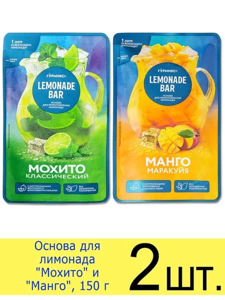 Основа для лимонада Гурмикс Lemonade Bar 2 вида Мохито и Манго, 150 г, 2 шт.