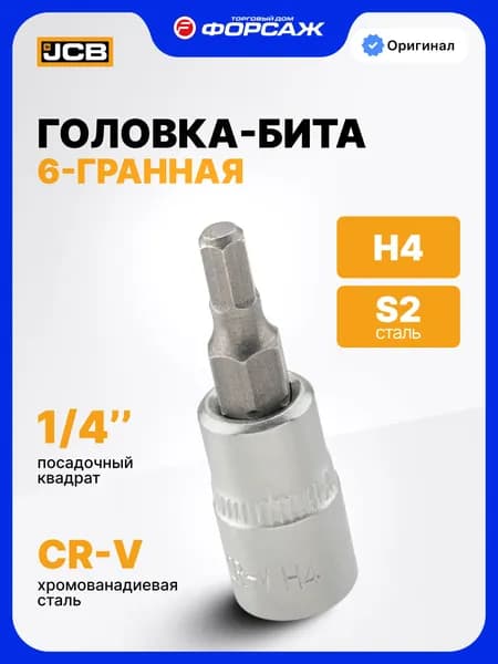 Головка-бита 6-гранная Н4, 1/4"