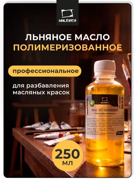 Масло льняное полимеризованное Малевичъ, 250 мл, профессиональный разбавитель для масляных красок