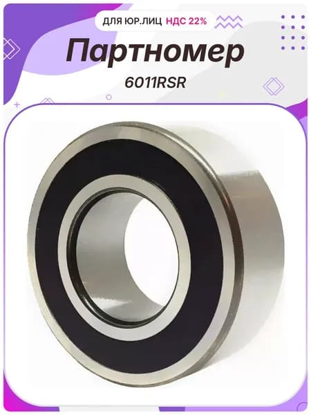 Подшипник G183-0537HB 6011RSR CNH (FAG) (86500828 5122846)