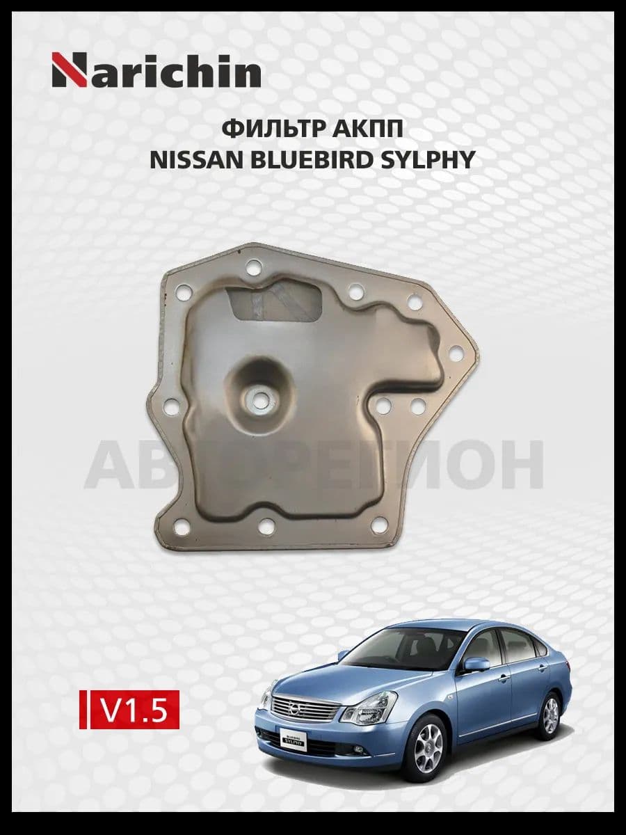 Фильтр АКПП Nissan Bluebird Sylphy G11/05-12