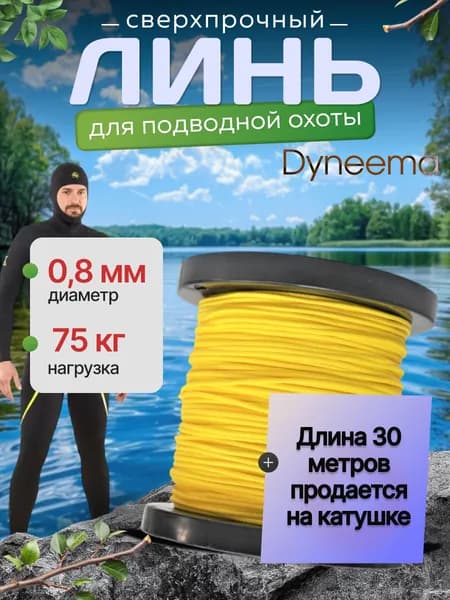 Линь Dyneema, для подводного ружья, охоты, желтый 0.8 мм нагрузка 75 кг длина 30 метров. Narwhal