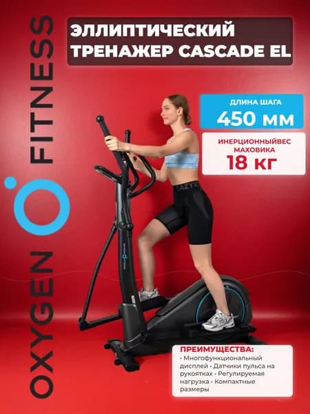 Эллиптический тренажер для дома Oxygen Fitness CASCADE EL
