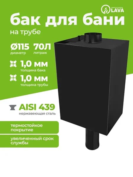 Бак для бани из нержавейки на трубе 70 л, d115, AISI 439 1,0 мм