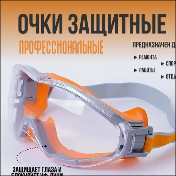 Очки защитные, цвет: Прозрачный, 1 шт.