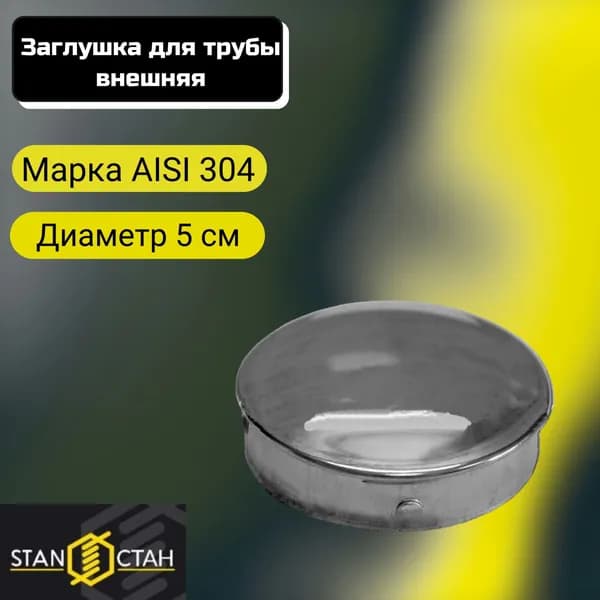 Заглушка трубы/ригеля внутренняя антивандальная 50,8 забивная - 6 шт, зеркало зеркальная aisi 304 нержавеющая сталь, для ограждения лестниц, пандусов и балконов, перил