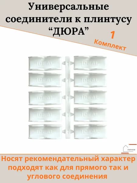 Комплект универсальных соединителей к плинтусам коллекции "Дюра" -1шт.
