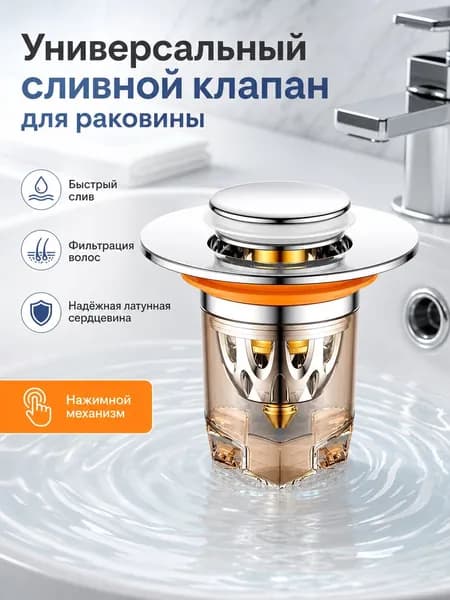 Универсальный сливной клапан для раковины (пробка), нажимной механизм Click-Clack, с фильтром для волос, 33-40 мм