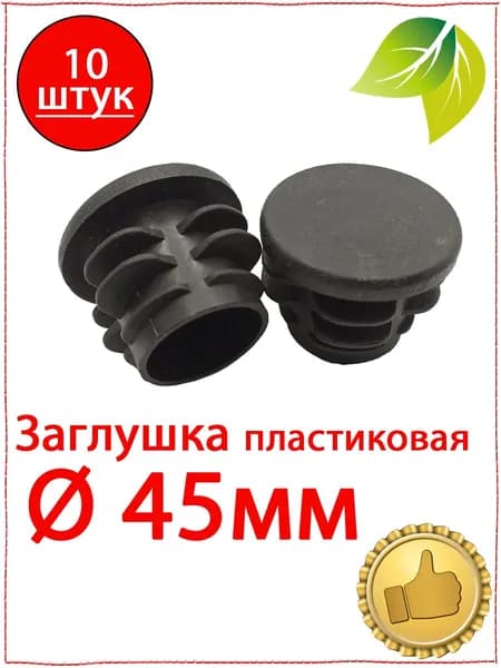 10 Шт. Заглушка круглая ф 45 мм пластиковая. Заглушка пластиковая на столб для забора 45 мм