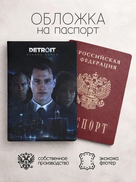 Обложка на паспорт Detroit become human постер
