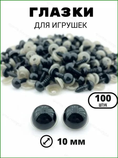 Глазки для игрушек винтовые черные 10мм 100 шт в наборе