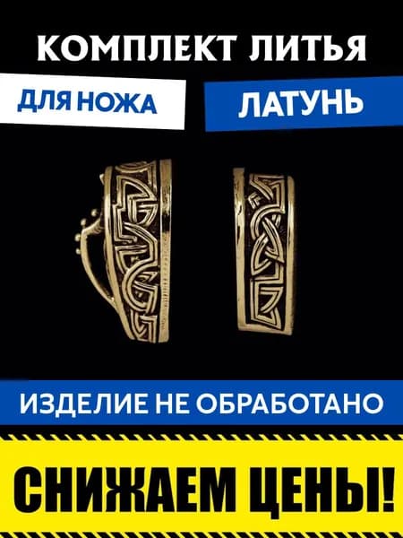 Комплект литья для сборки ножа