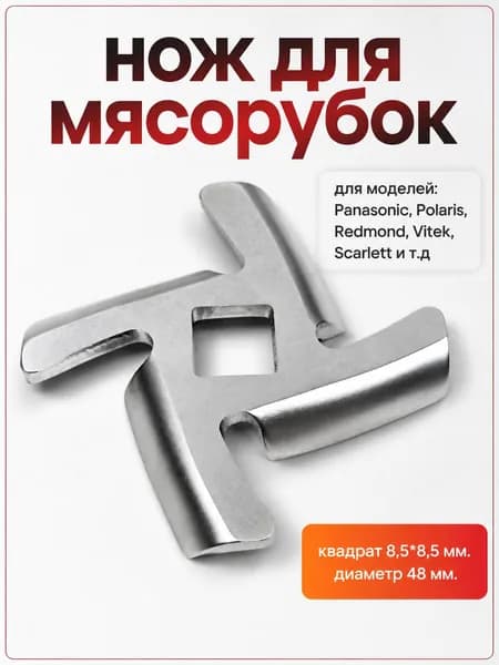 Нож к мясорубке Panasonic, Polaris, Redmond, Vitek, Scarlett и т.д