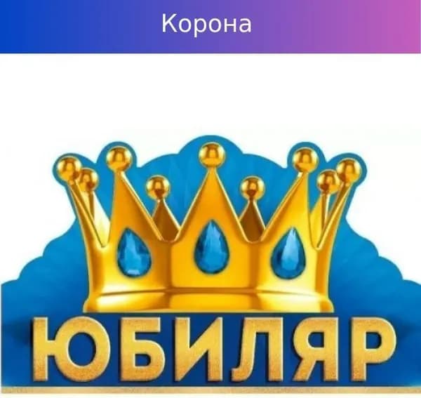4257-Корона "Юбиляр"