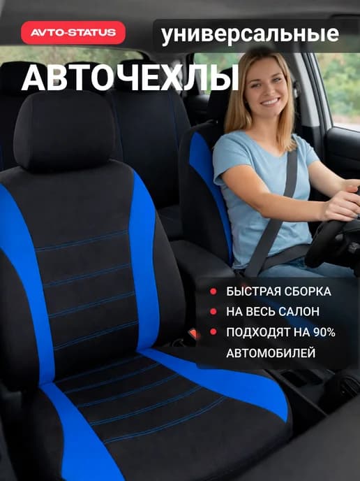 Чехлы для автомобильных сидений универсальные