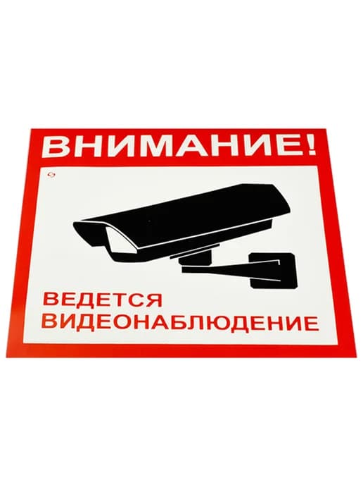 Набор 5 уп Знак вспомогательный Внимание! Ведется