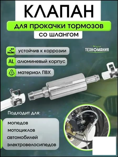 Комплект для замены жидкости в тормозах, премиум обратный клапан для прокачки системы авто