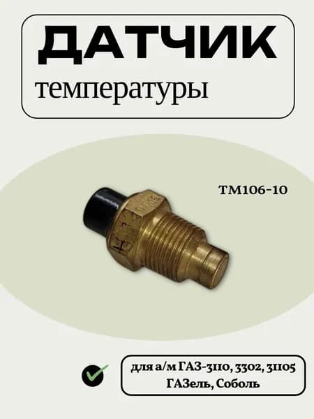 Датчик температуры, подходит для ГАЗ-3110, 3302, 31105, ГАЗель, Соболь ТМ106-10