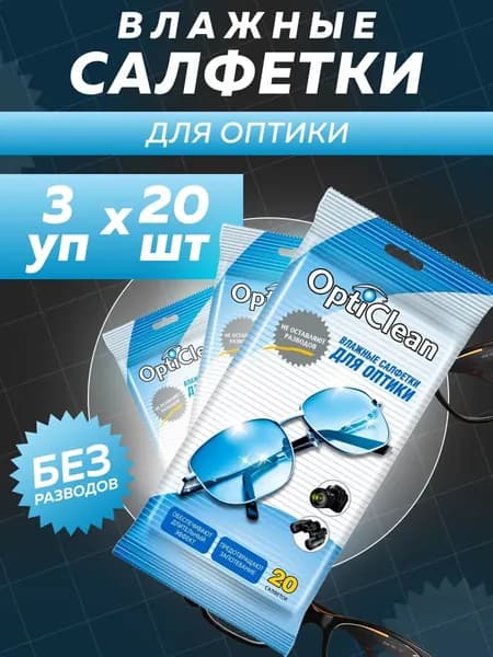 Влажные салфетки OptiClean для оптики 3 упаковок