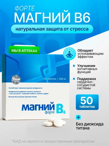 Магний В6 форте, таблетки, успокоительное для взрослых