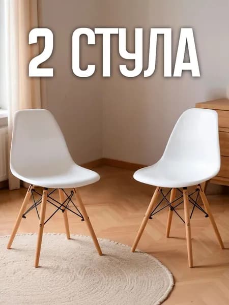 Стулья для кухни, комплект 2 шт. Со спинкой, пластиковые