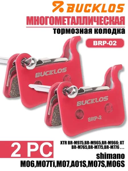 Тормозные колодки для велосипеда Multi-Metallic BUCKLOS велосипедные колодки 2шт совместима с SHIMANO A01S M06 M07 M06S M07S