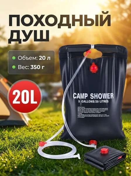 Душ садовый,20л