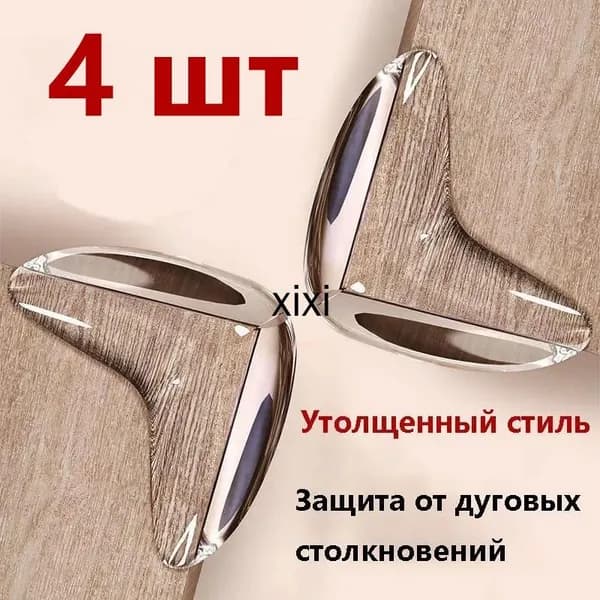 Силиконовая наклейка на угол стола для предотвращения столкновения, 4шт