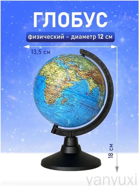 Глобус Земли школьный физический маленький 12 см