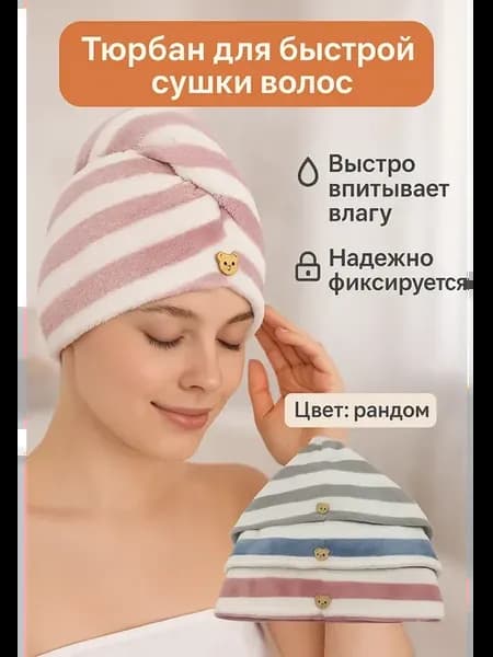 Полотенце-тюрбан для сушки волос из микрофибры