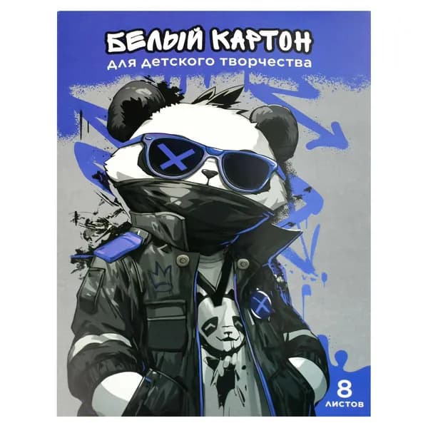 Белый картон для детского творчества КРУТОЙ ПАНДА (формат А4, 8 листов, папка с клапанами)