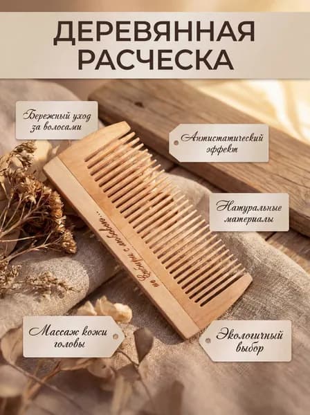 Гребень деревянный - идеальное решение для ухода за волосами!