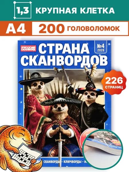 Сканворды Страна сканвордов 04/26 Кроссворды