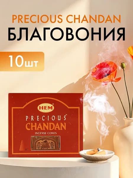 HEM Precious Chandan Cones Благовоние конусы Сандал 10шт