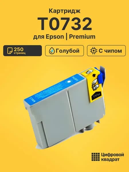 Картридж T0732 для принтеров Epson и Stylus C110, Stylus C79, TX300 F, TX510, TX600, TX610FW голубой